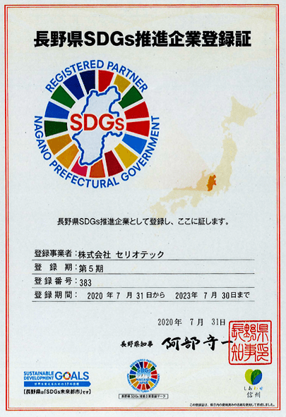 長野県SDGs登録証