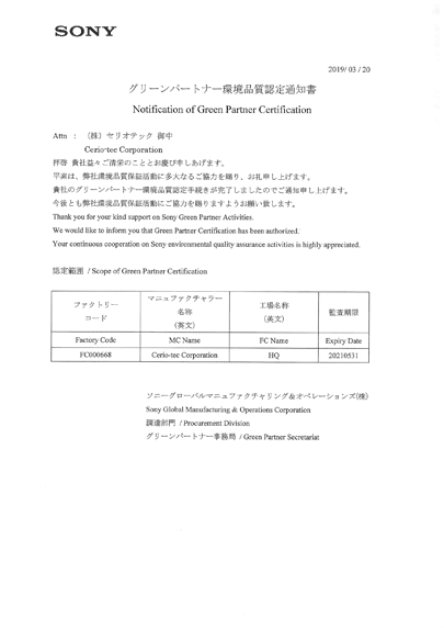 グリーンパートナー環境品質認定通知書