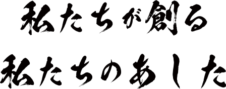 私たちが創る私たちあした