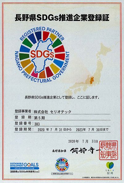 長野県SDGs推進企業登録証